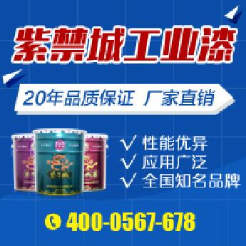 紫禁城漆業(yè) 環(huán)氧富鋅底漆廠家直銷 鋼結構全方位防腐保護