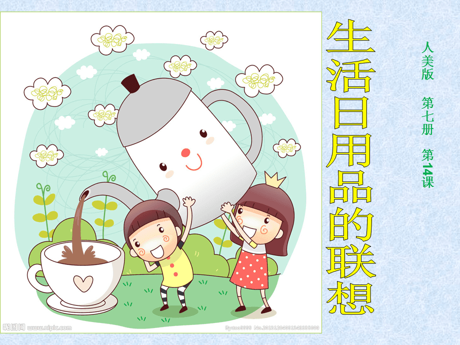 美術課件 《生活日用品的聯想》——發現日常之美